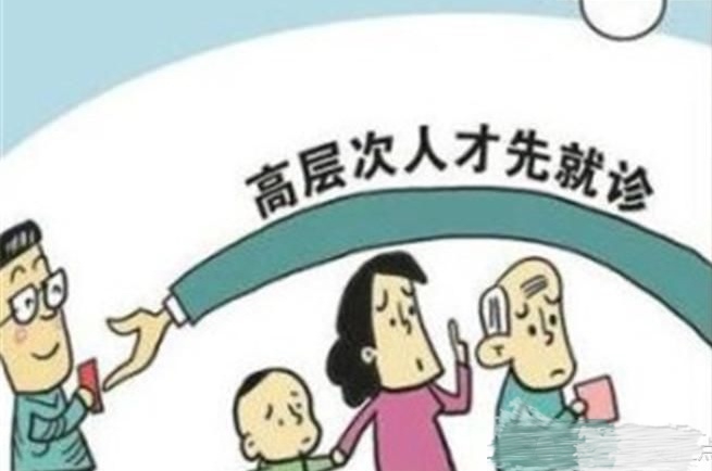 高层次人才看病优先,什么叫高层次就医人才