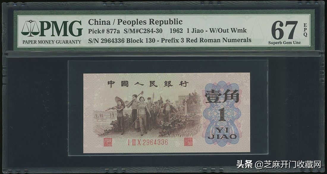 1962年一角纸币背绿水印,第三套人民币一角背绿无水印