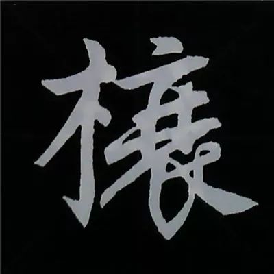 欧阳询楷书偏旁部首视频教程,楷书偏旁部首200法及例字