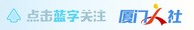 厦门市民卡交社保,厦门市民一卡通社保卡