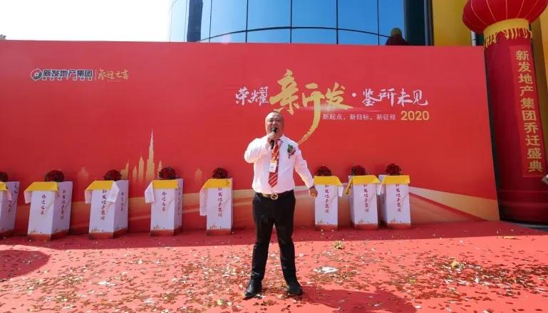 新发地产集团成立10周年,新发地产集团十周年