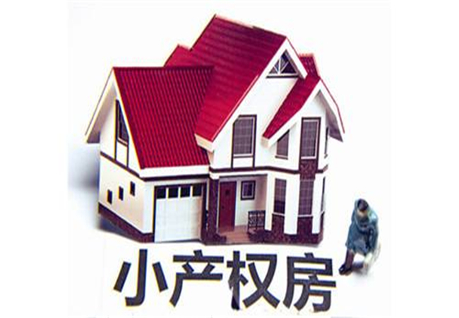 小产权房为什么不能买有什么风险,买小产权房需要规避哪些风险