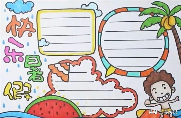 暑假作息时间手抄报,暑假手抄报构思