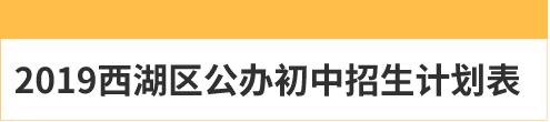 西湖区公办初中中学升学率排名,西湖区中考420分能上哪些学校
