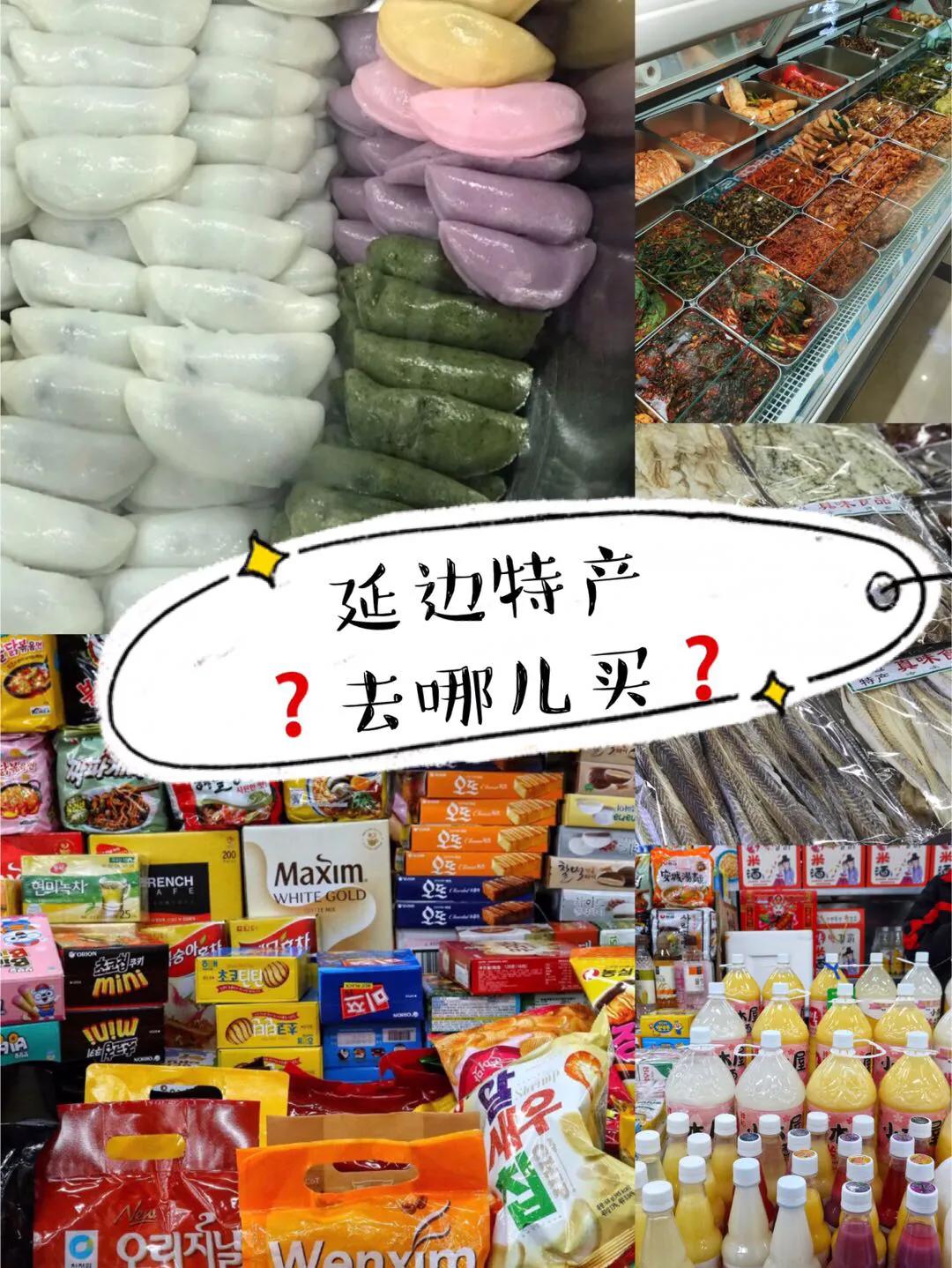 延吉特产礼盒推荐店铺电话,延吉去哪儿买特产