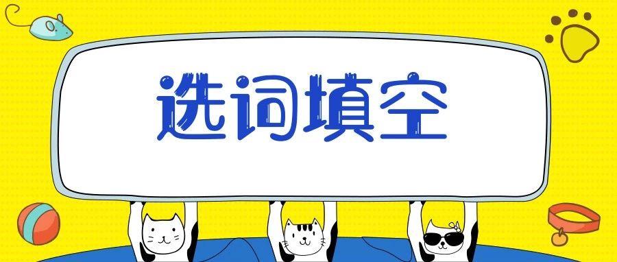 小学语文近义词选词填空技巧,初中语文选词填空专项训练题