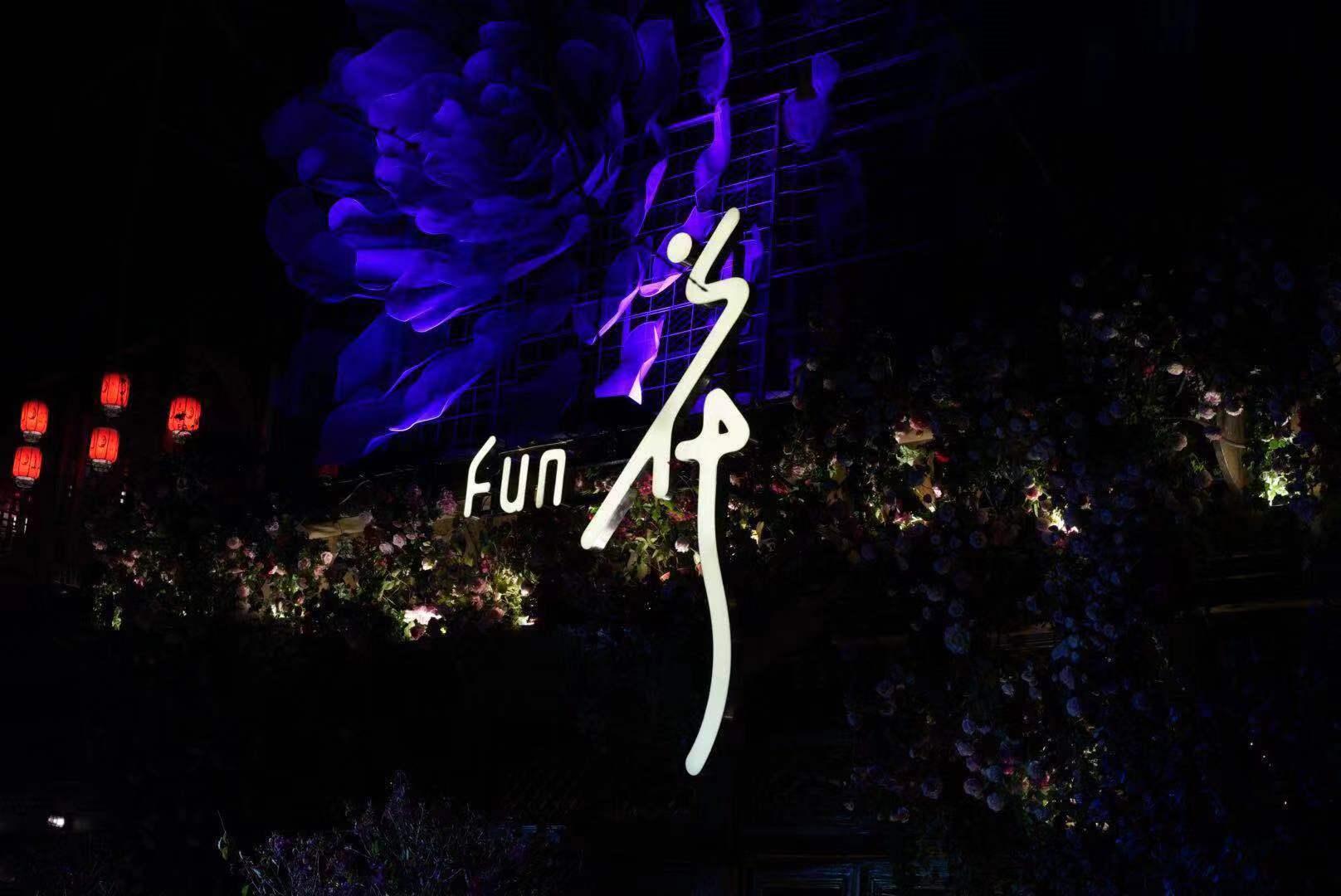 最浪漫的繁花酒吧,南京繁花酒吧