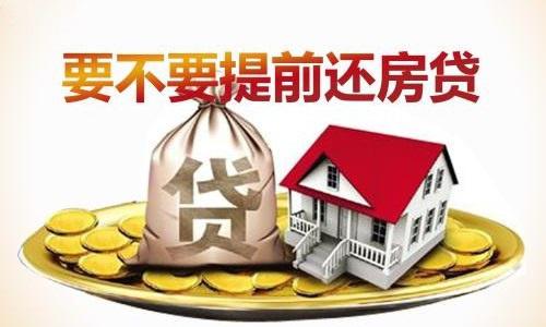 房贷还款什么情况下适合提前还款,房贷是提前还款好还是不提前还好