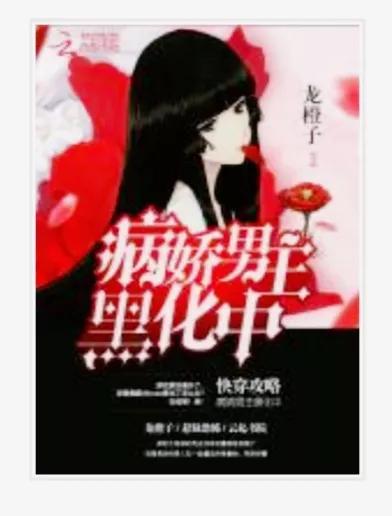 超好看的“病娇黑化男主”快穿文推荐