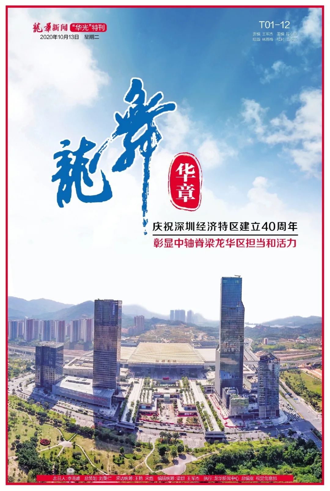 特区40周年相片,特区四十周年