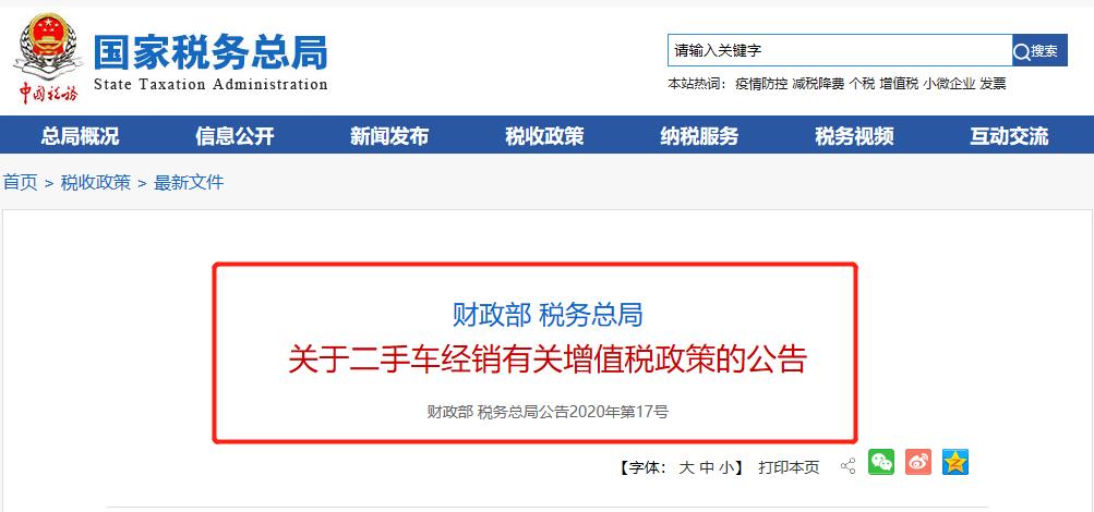政策解读热点资讯和便民信息,关于二手车税务新政策