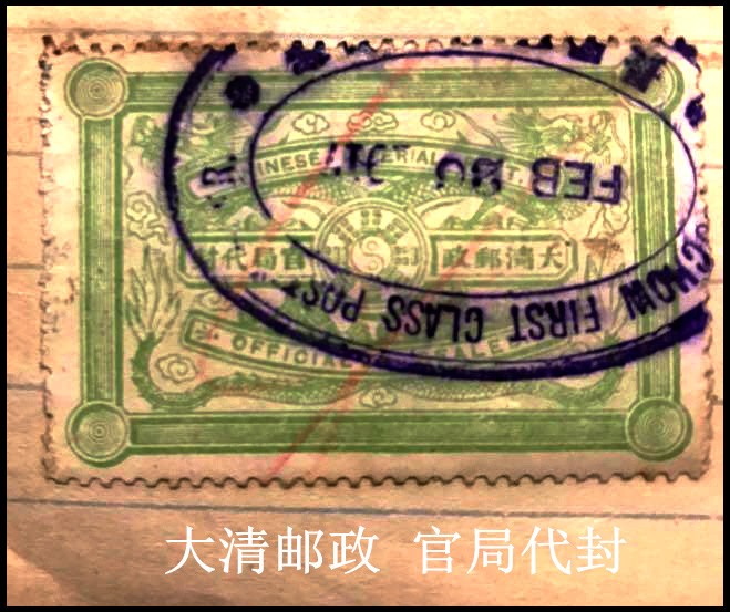 清邮政,历史特色邮票