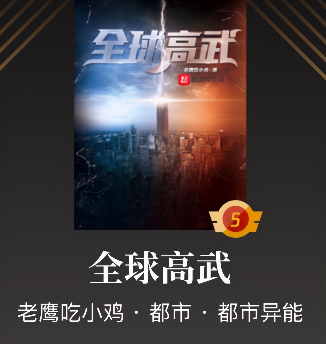 《三界红包群》已完结，还有这些都市精品完本书，同样量大管饱