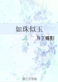 月下蝶影小说推荐,类似月下蝶影的小说