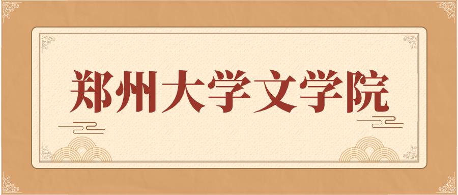 郑州大学文学考研真题,2021郑州大学硕士研究生考试大纲