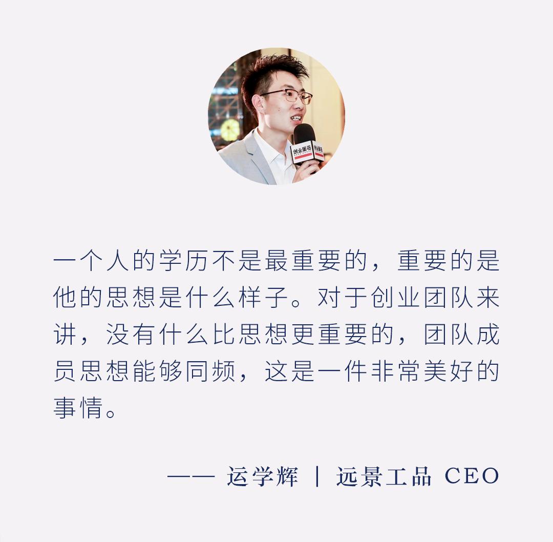 从打工人到创业者，从采购员到CEO,远景工品运学辉凭什么？