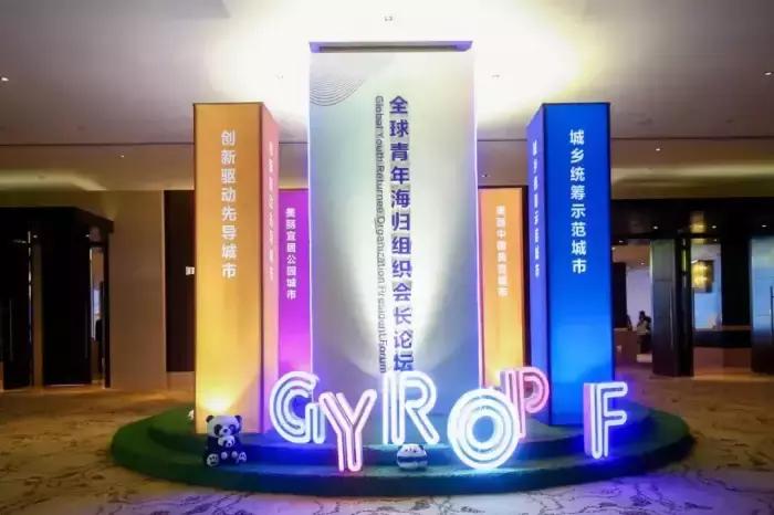 SRA海归集团受邀参加全球青年海归会长组织论坛