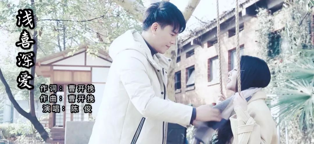 “喜欢是浅浅的爱，爱是深深的喜欢”——影人会文旅体团副团长陈俊首支原创单曲《浅喜深爱》现已全国上线！