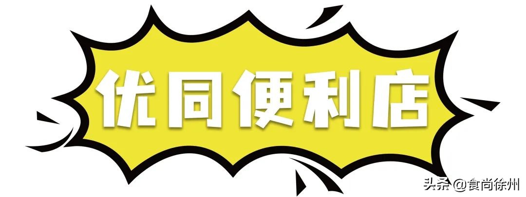 徐州必吃十大网红店,徐州四道街好的便利店