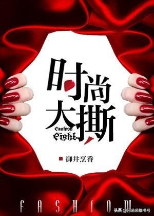 推荐作者：御井烹香红九，让人心动不已的不同职业文