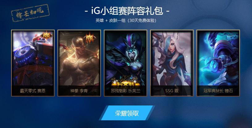 英雄联盟ig冠军皮肤活动,英雄联盟总决赛ig开场
