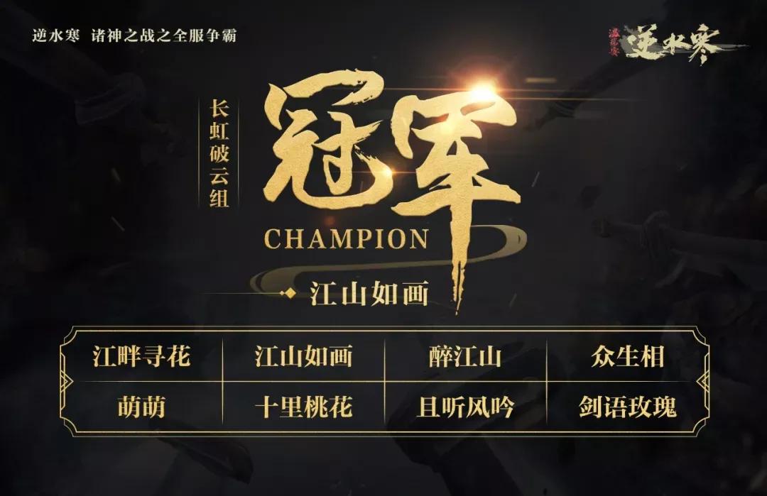 逆水寒“天下第一帮”——江畔寻花专访