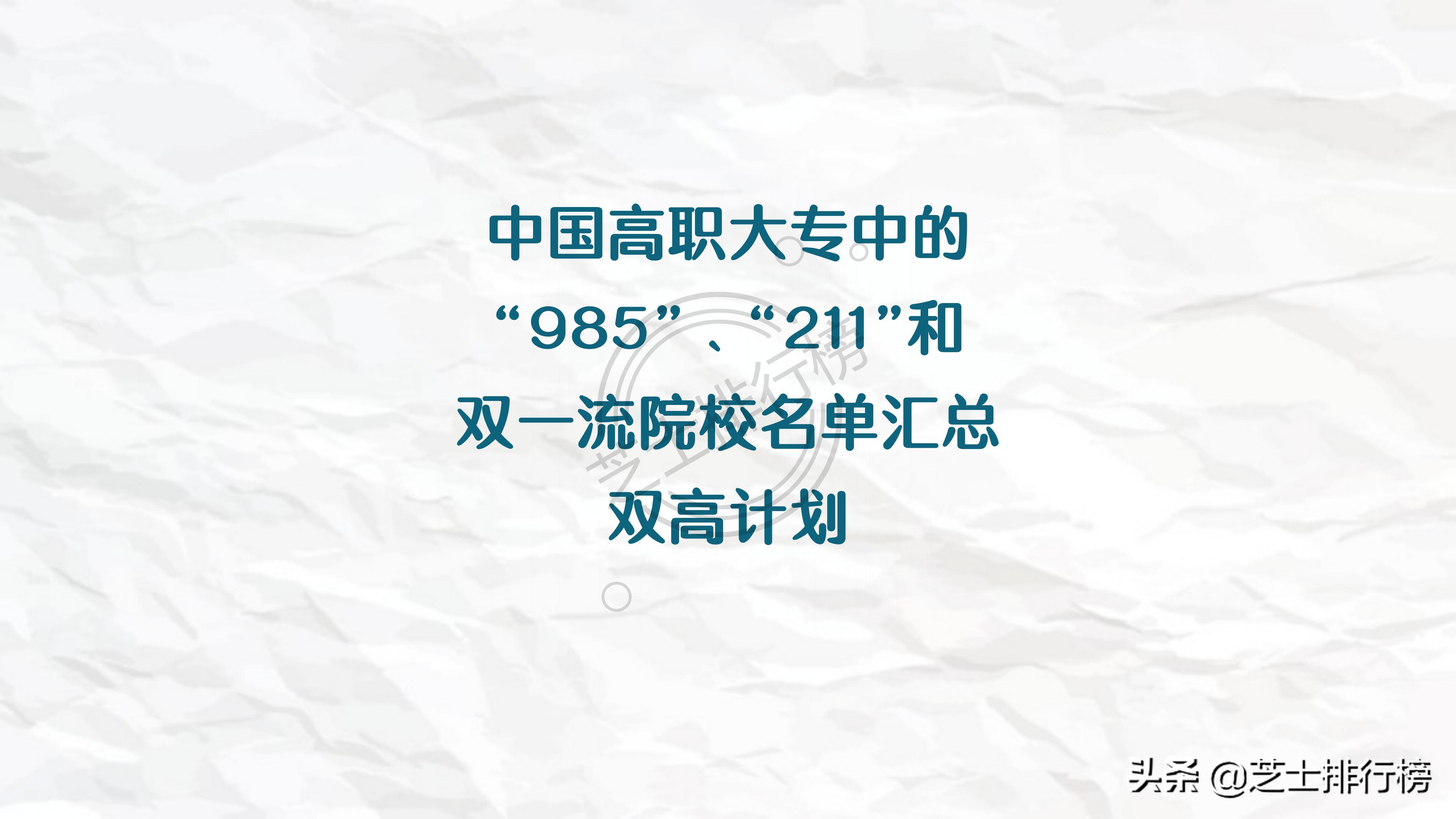 各地双高计划专科院校名单,985和211底下的专科院校有哪些