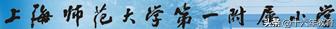 上海小学排名前十名的学校,上海小学前十