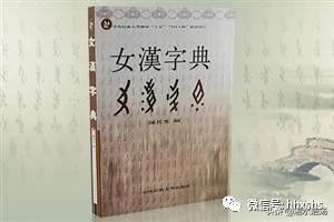 浩锅带你看*物文**------世界上最独特的文字女书
