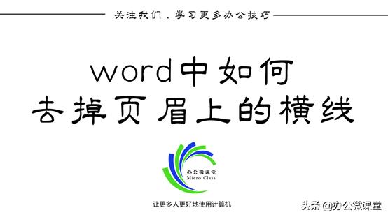 如何去除Word页眉上的横线,怎么去掉word页眉上的横线和内容