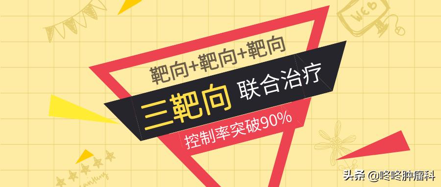 “异想天开”：三靶向联合治疗，攻克顽固突变，抗癌控制率破90%