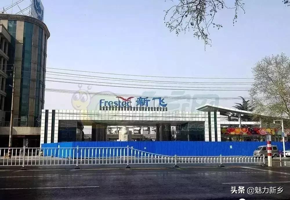 新乡市新飞销售大楼拆迁地,新乡新飞的故事