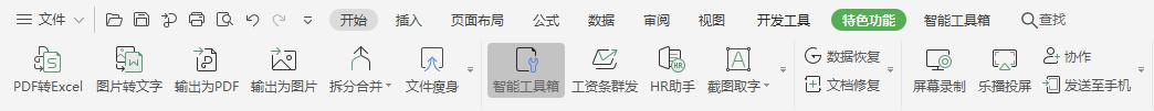让人眼前一亮的WPSOffice2019的七大特色功能之表格篇