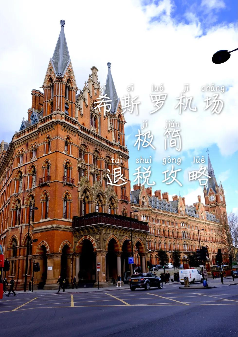 希思罗机场退税流程,史基浦机场退税指南