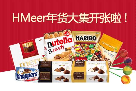 今年这些德国货值得买！HMeer年货大集升级了！