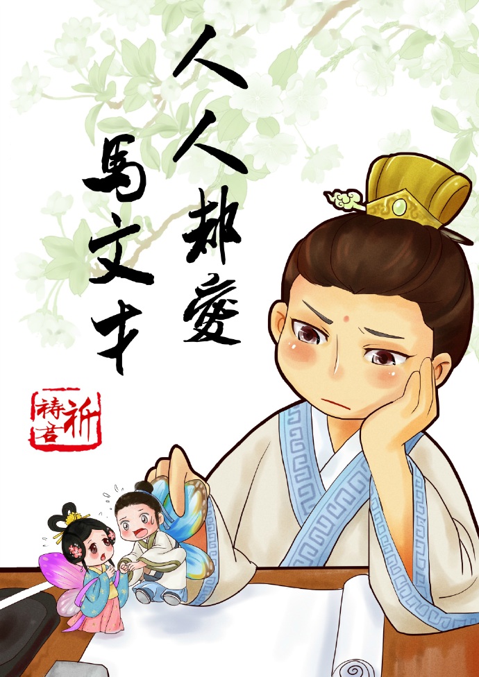 马文才同人文完结,人人都爱马文才推文