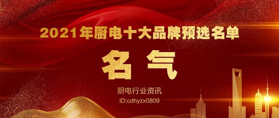 年度厨电行业十大品牌揭晓,家装厨电十大品牌