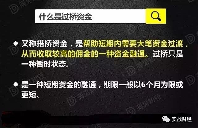 过桥资金实务专题,过桥资金业务