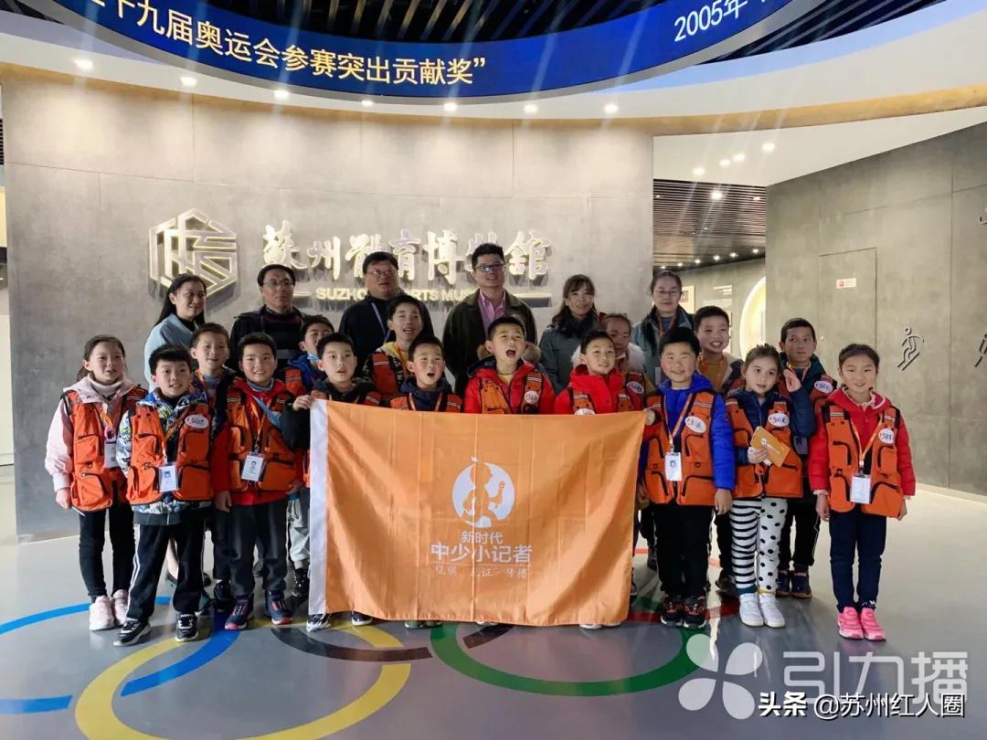 苏州体育博物馆牵手新时代中少小记者团，开辟未成年教育第二课堂
