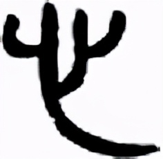 灵台方寸容乾坤下句,说文解字一字破乾坤