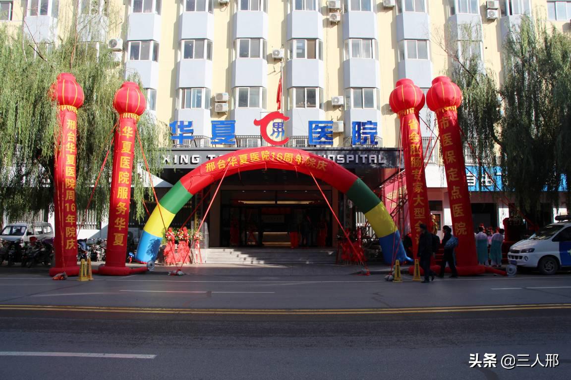 邢台华夏医院,邢台华夏医院医生