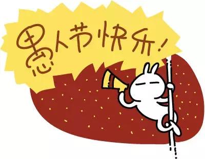 史上著名的十大愚人节事件,愚人节是怎么诞生的睡前故事