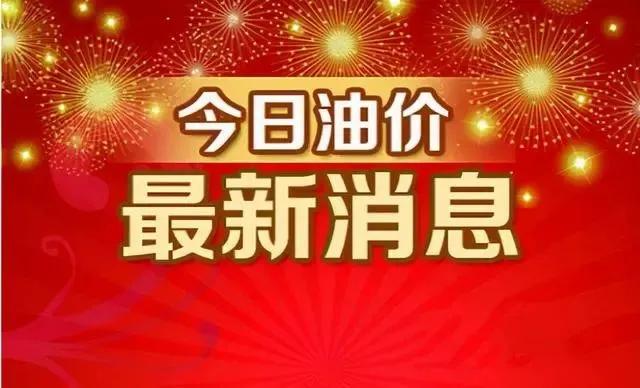 不好！油价「大涨8%」，统计数据“由跌变涨”，一天上涨80元/吨