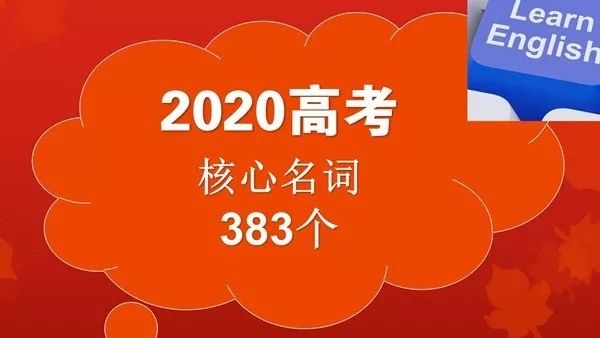 2020高考必背800高频词汇汇总,高考必备1000词