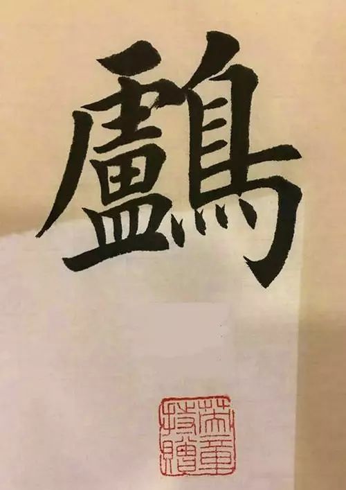 笔画多的字怎么能写好,笔画多的字怎么拆分
