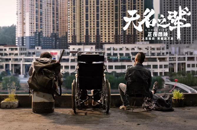 无名之辈靠实力拿下8亿票房,票房破5亿的无名之辈