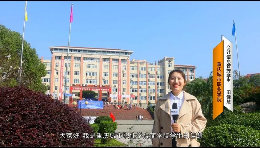 重庆城市职业学院风评,重庆城市职业学院学校简介