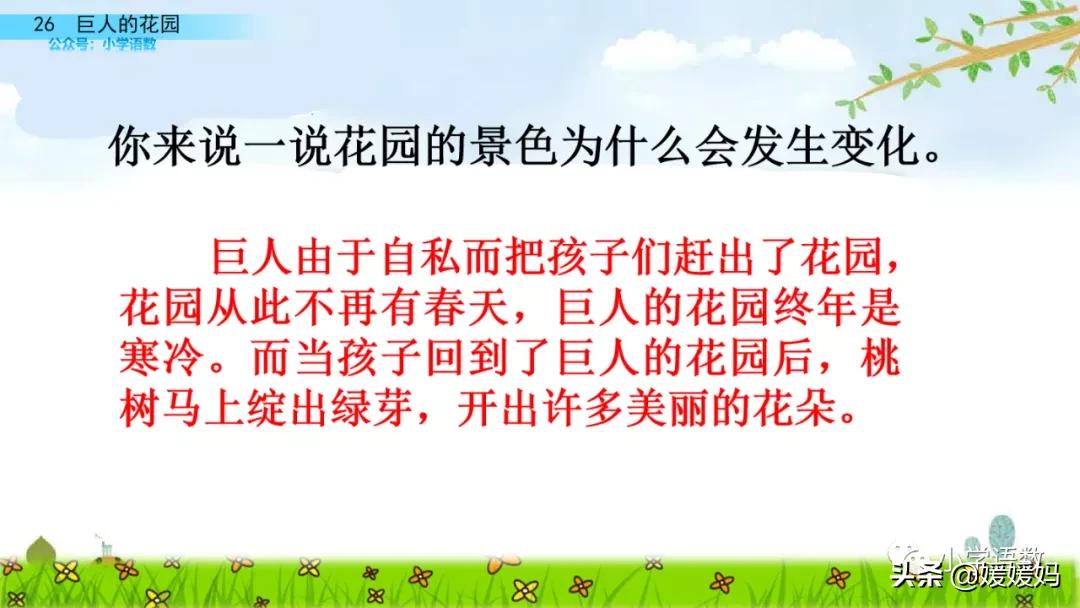 四年级下册巨人的花园课后题答案,四年级下册27课巨人的花园批注