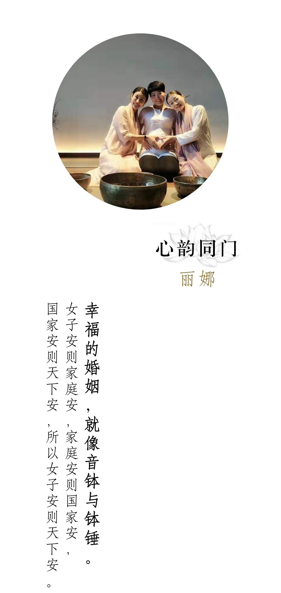 幸福的婚姻，就如音钵与钵锤｜心韵同门丽娜