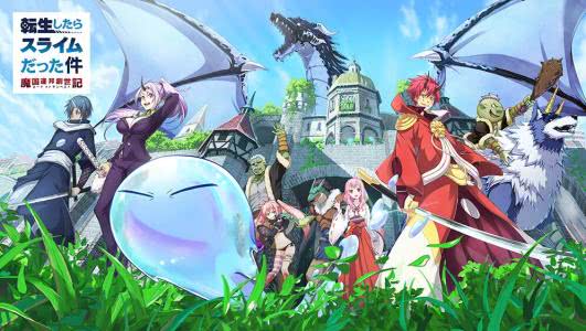 关于我被转生后成为史莱姆的故事 (关于我转生成为莱姆的那件事萌王)